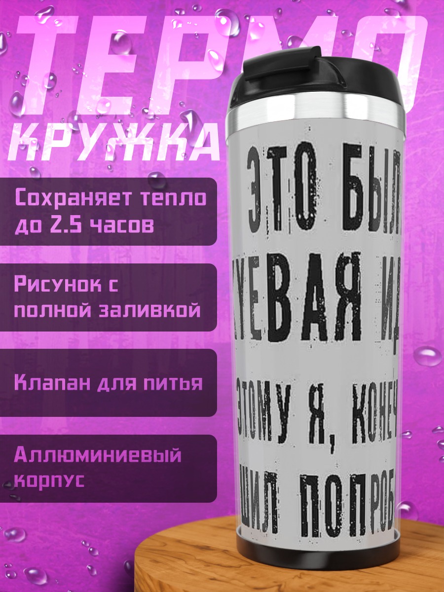 Термокружка Хуевая идея