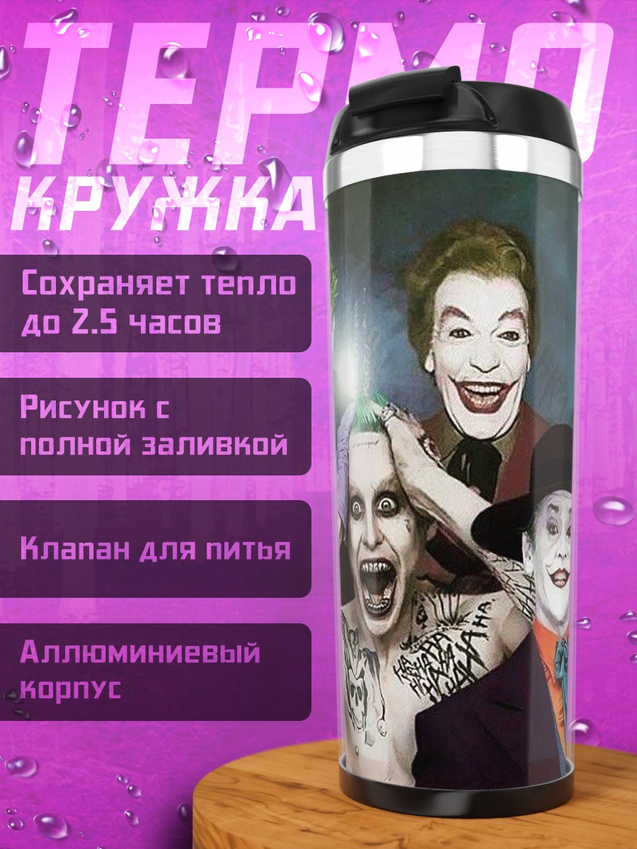 Термокружка Джокеры