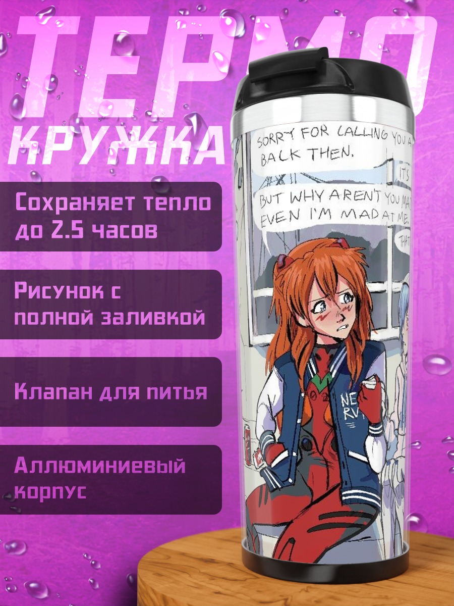 Термокружка Аска и Рей