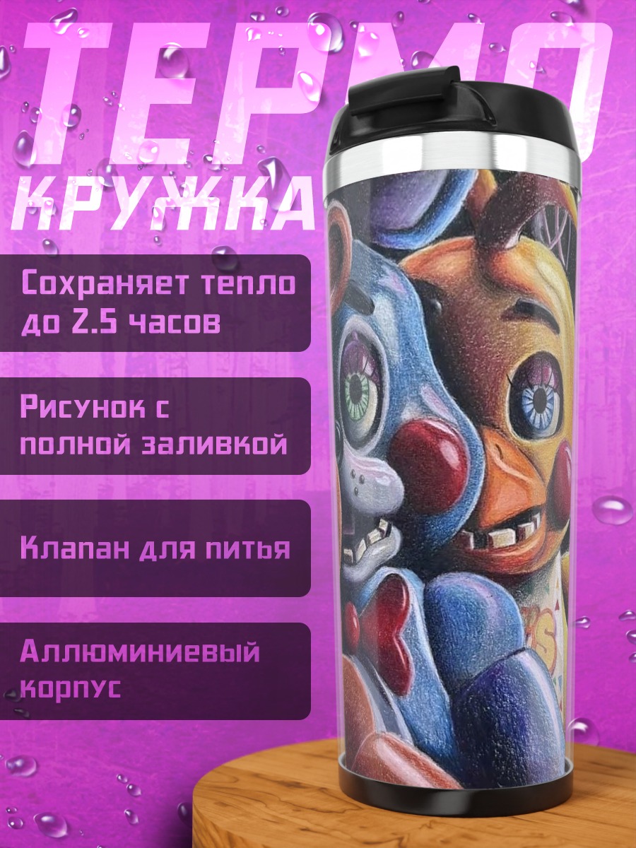 Термокружка Пять аниматроников