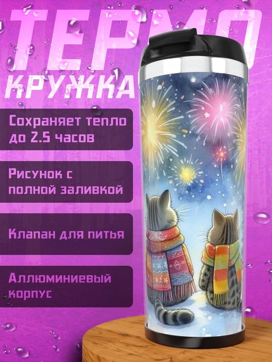 Термокружка Коты смотрят салют