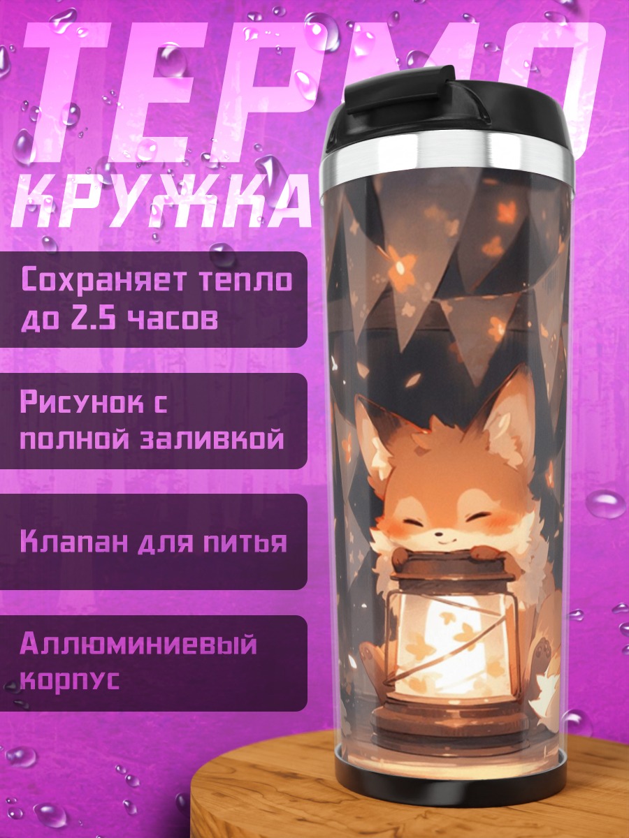 Термокружка Лисенок с фонарем
