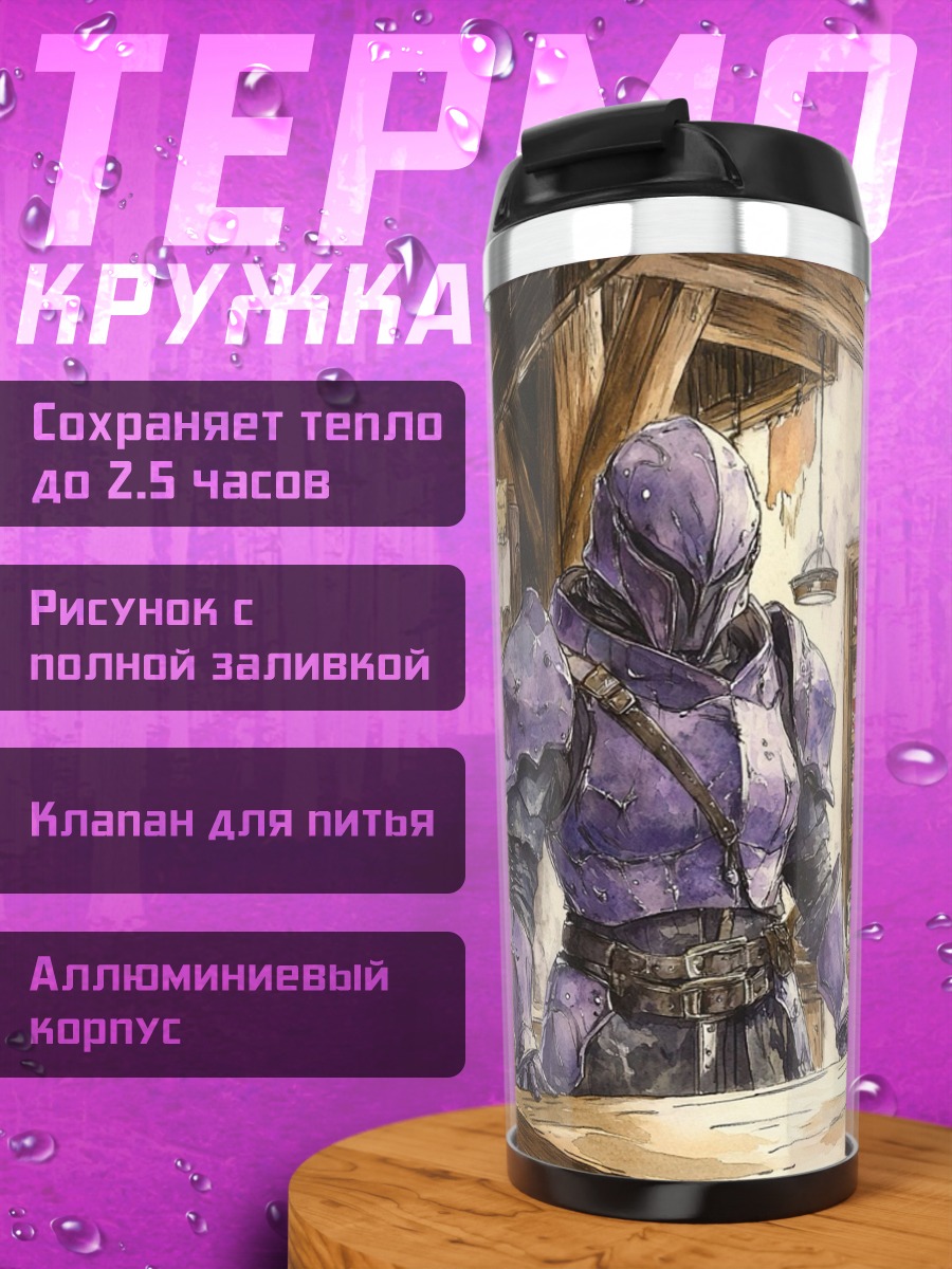 Термокружка Рыцарь в фиолетовой броне