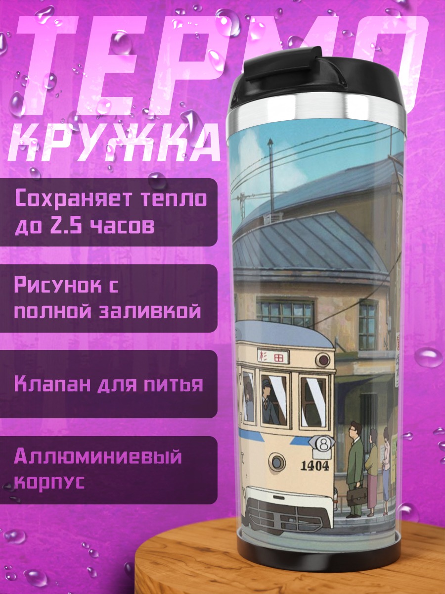 Термокружка Станция и трамвай