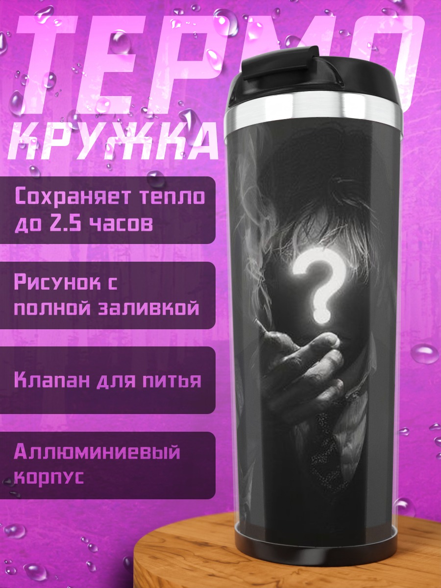 Термокружка Загадочный человек с вопросом