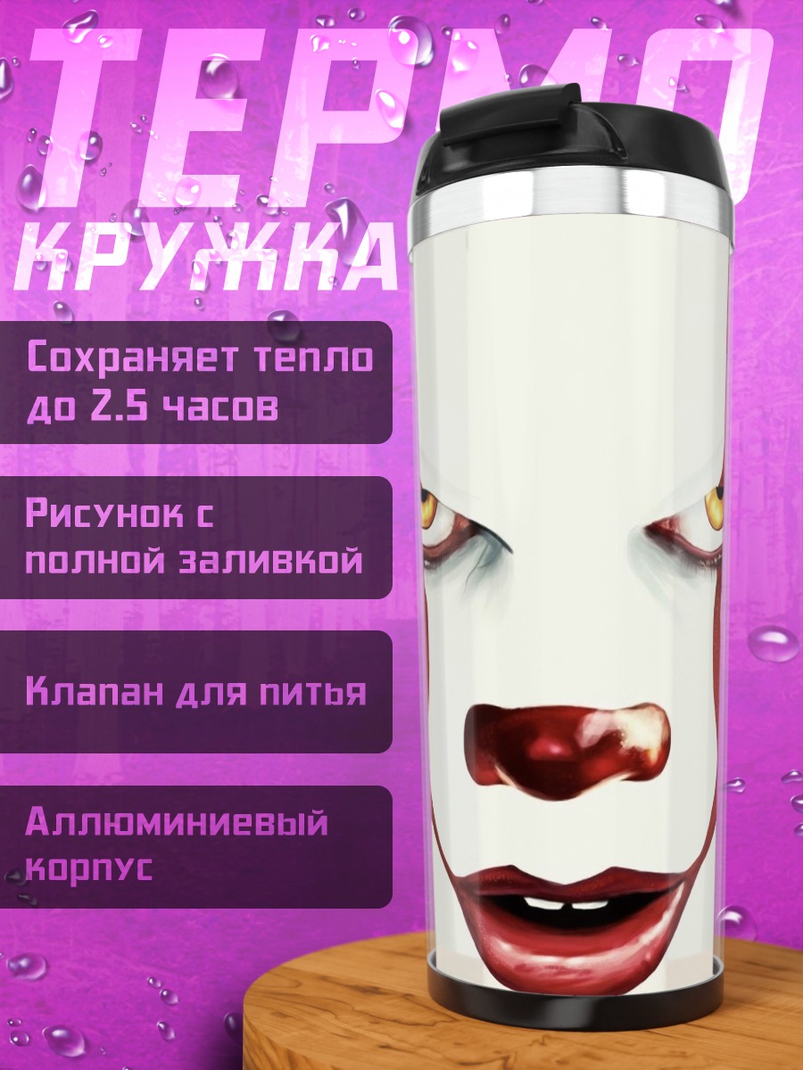 Термокружка Пеннивайз клоун