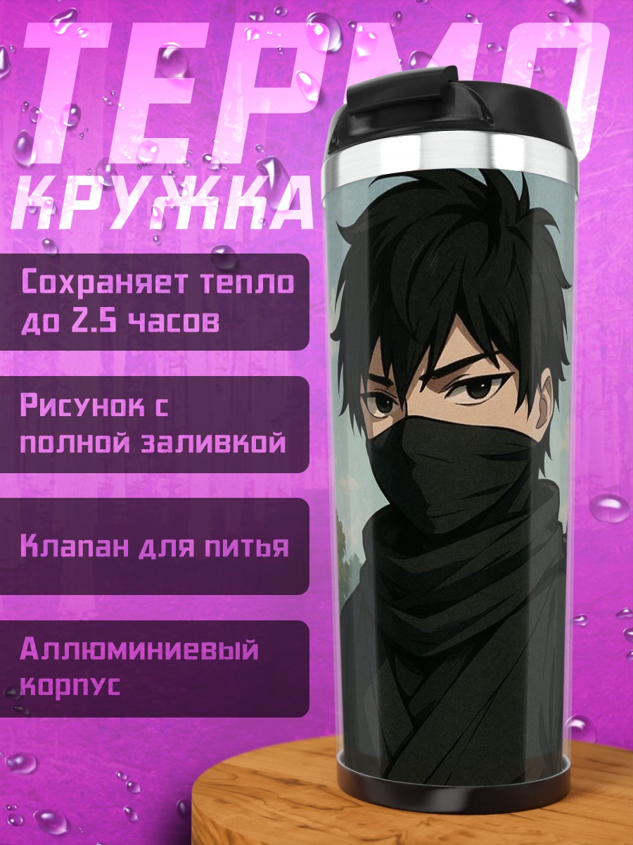 Термокружка Ниндзя в маске