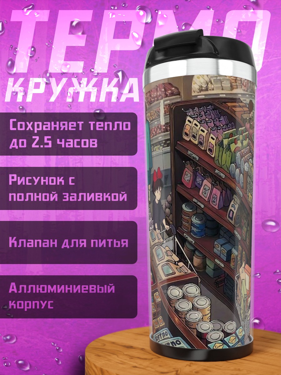 Термокружка Магазин продуктов Миядзаки