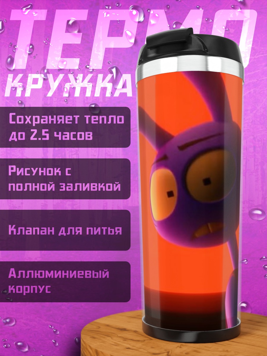 Термокружка Фиолетовый монстр