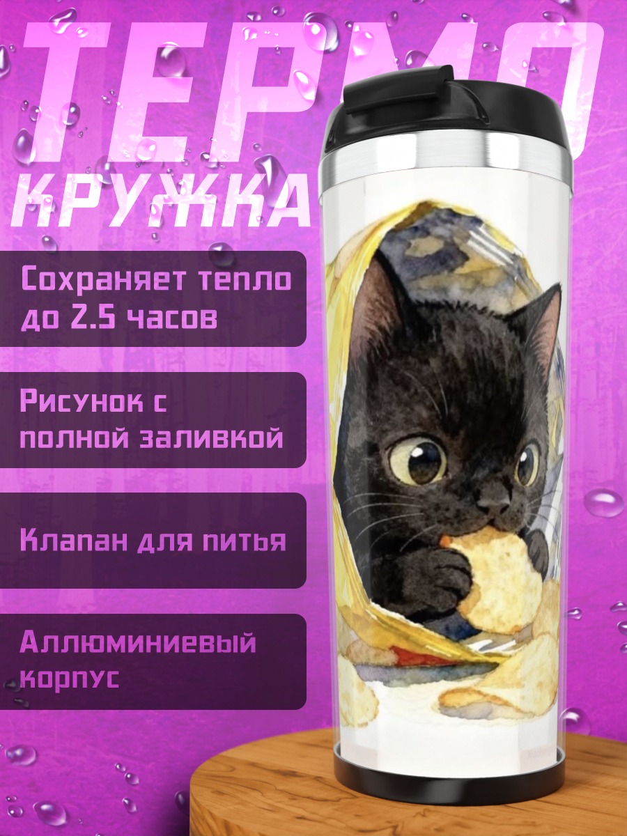 Термокружка Черный котенок чипсы