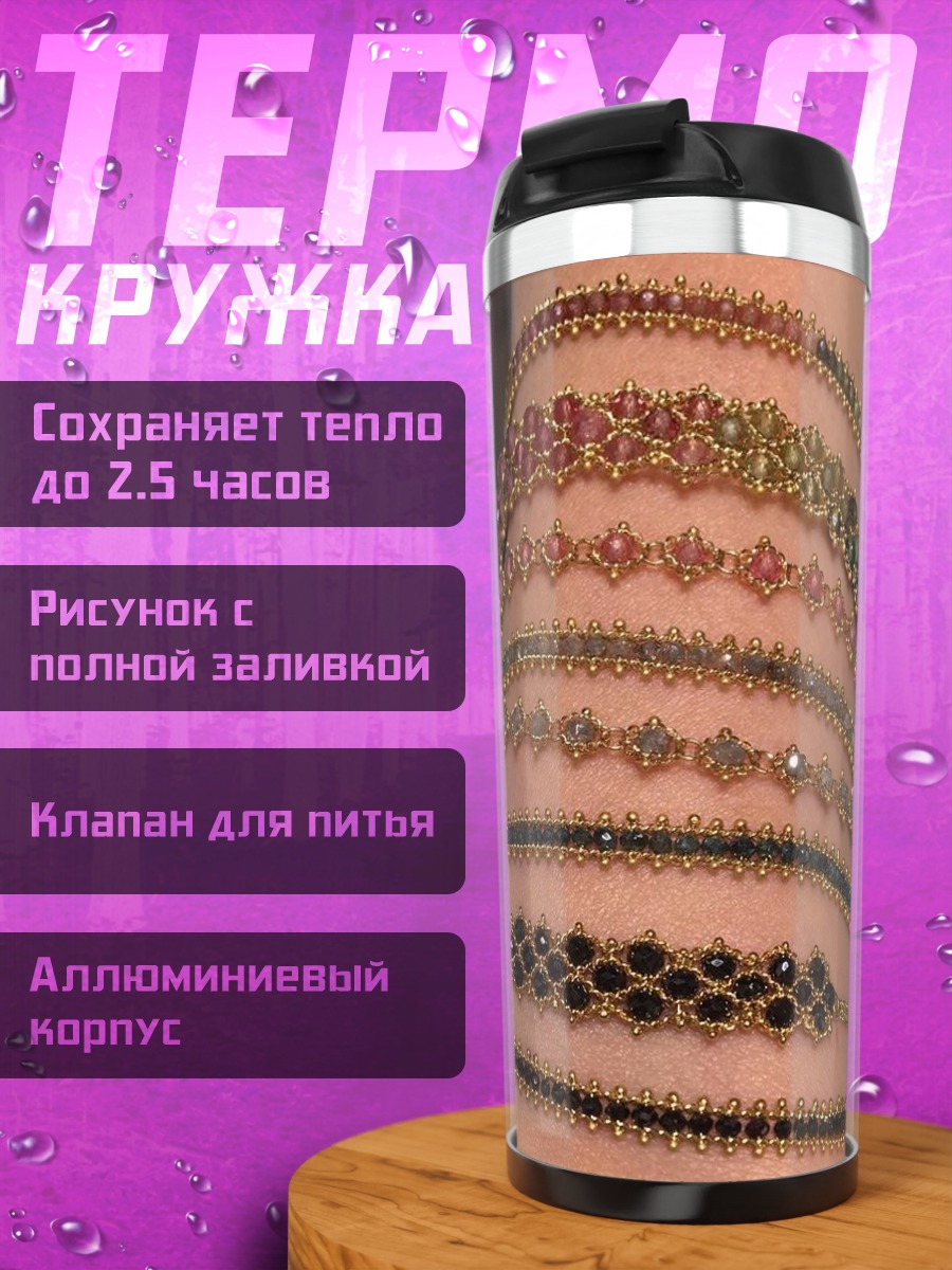 Термокружка Браслеты из камней