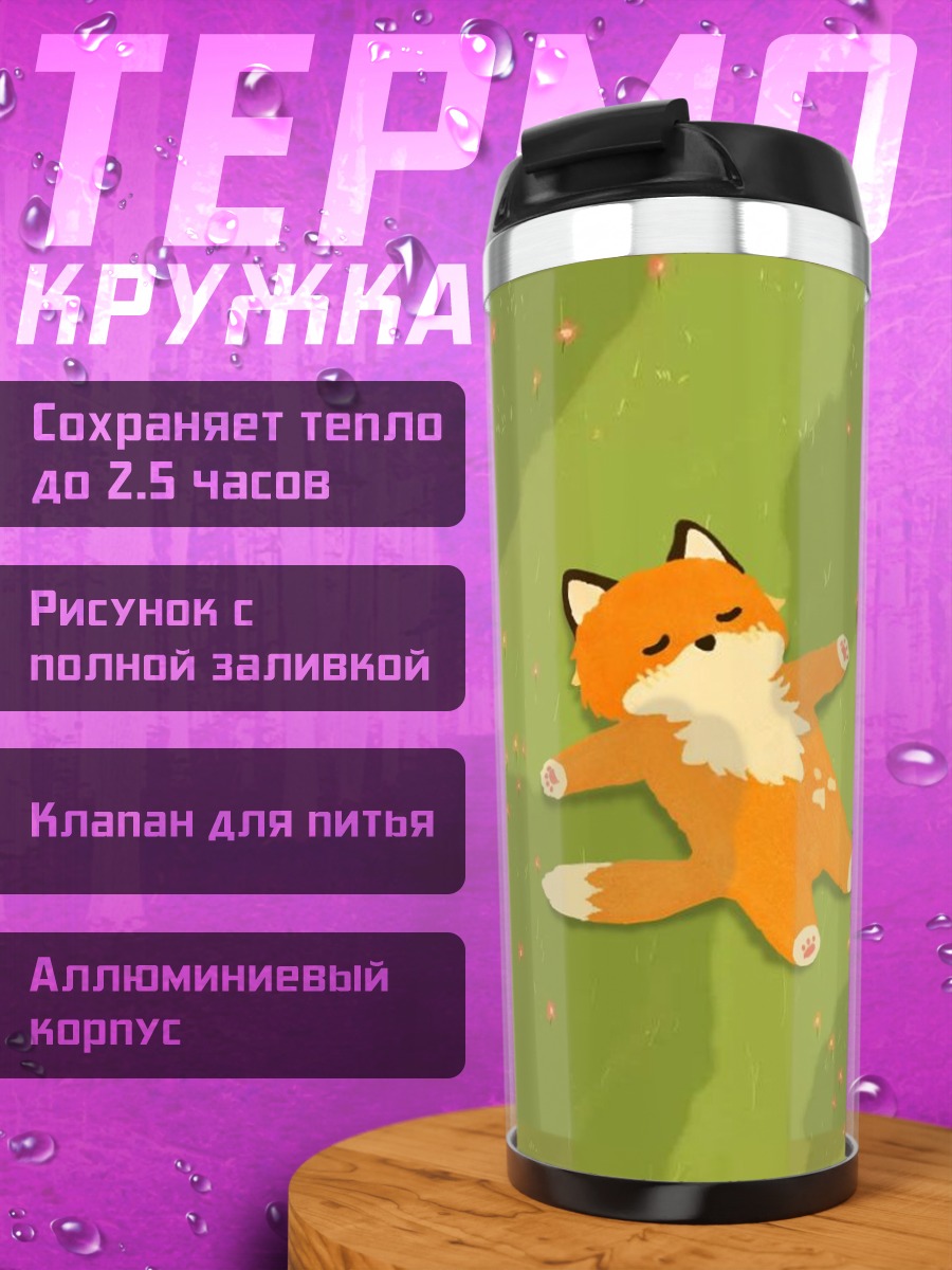 Термокружка Лисенок на траве