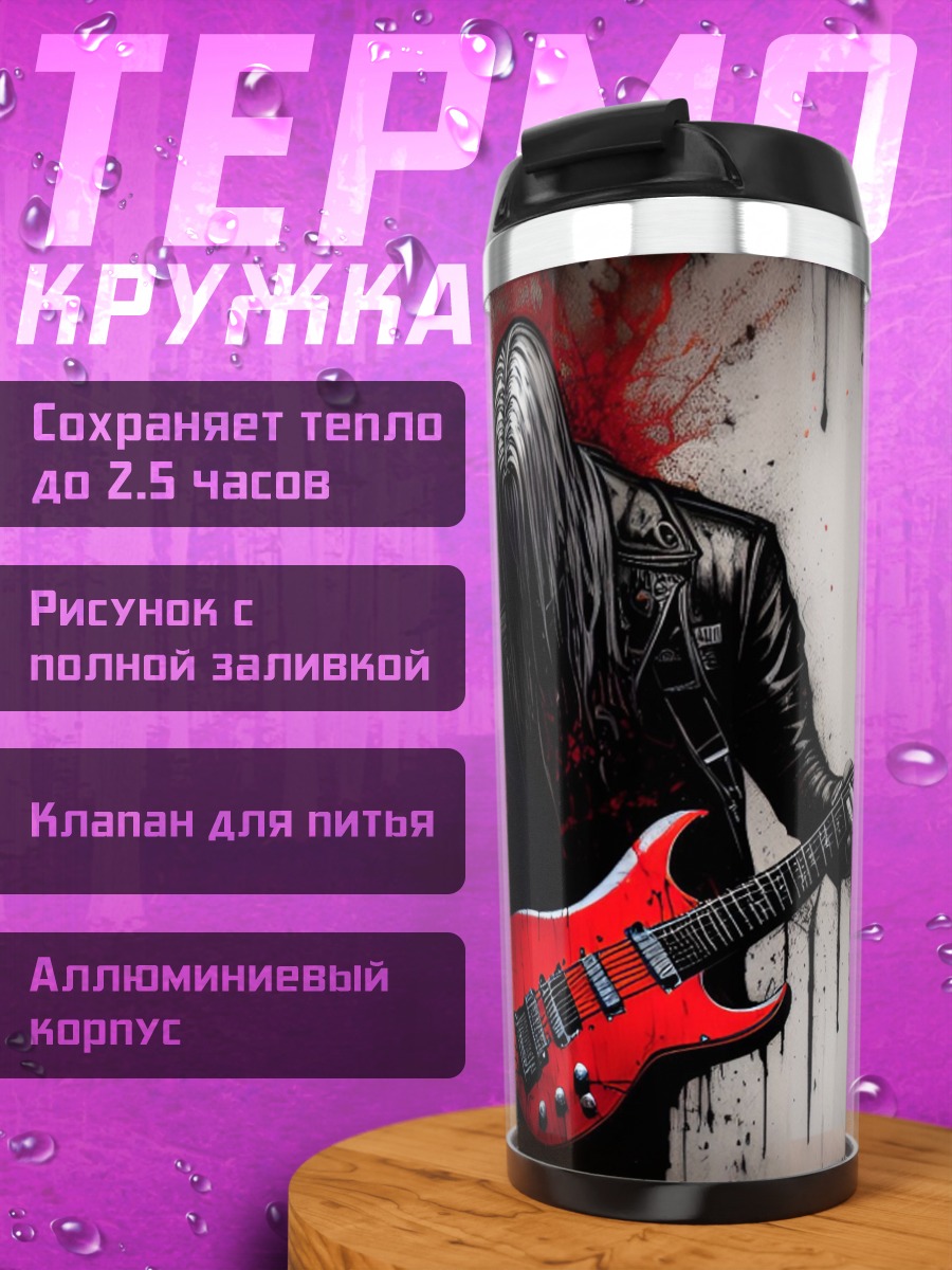 Термокружка Металлист с гитарой