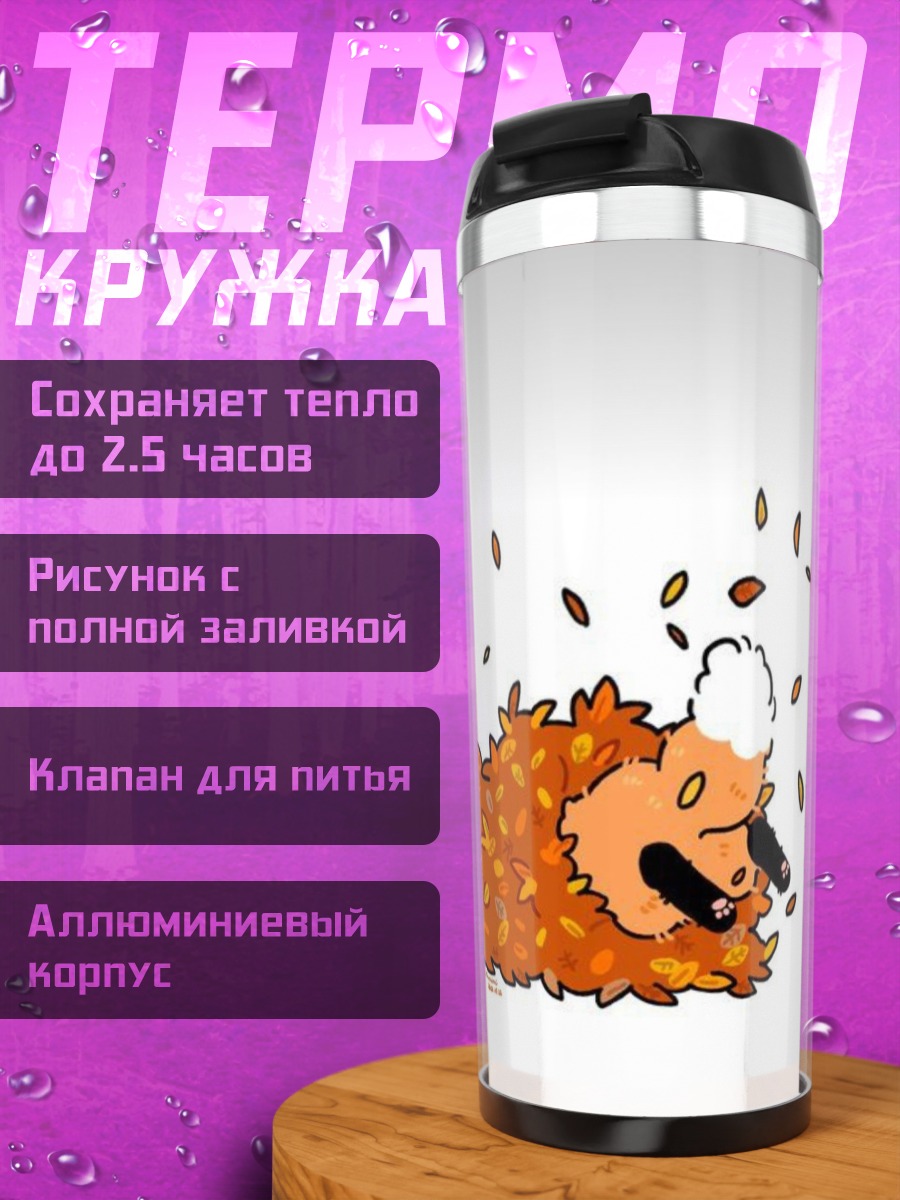 Термокружка Ежик в листьях