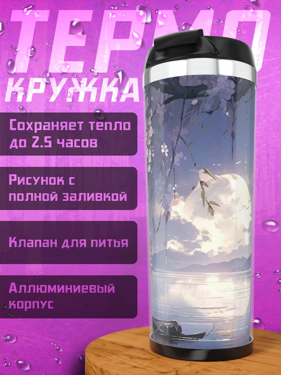 Термокружка Лунная ночь у озера