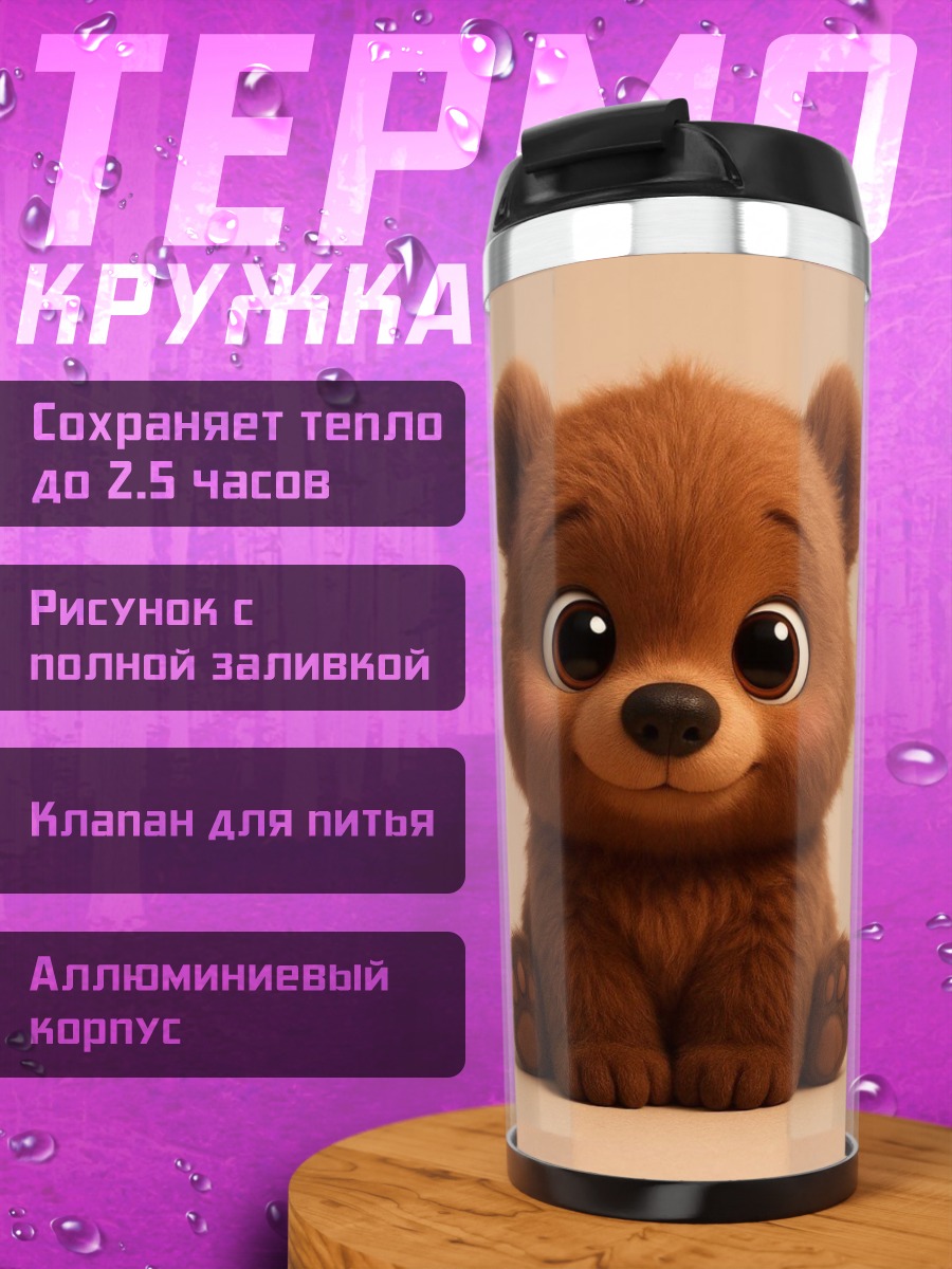 Термокружка Милый медвежонок