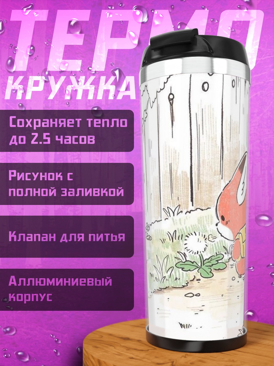 Термокружка Лисенок и одуванчик