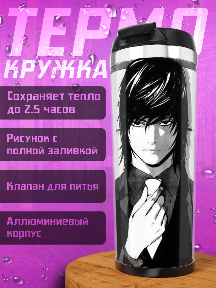 Термокружка L из Тетради смерти