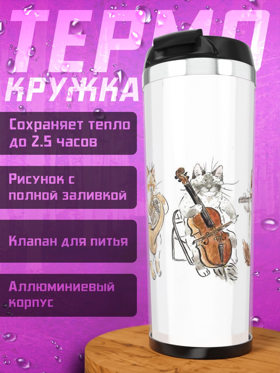 Термокружка Кошачий оркестр трио