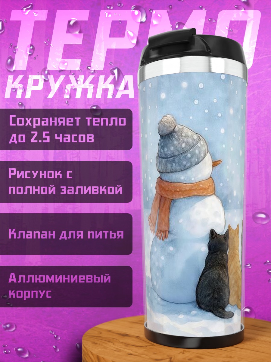 Термокружка Коты и снеговик