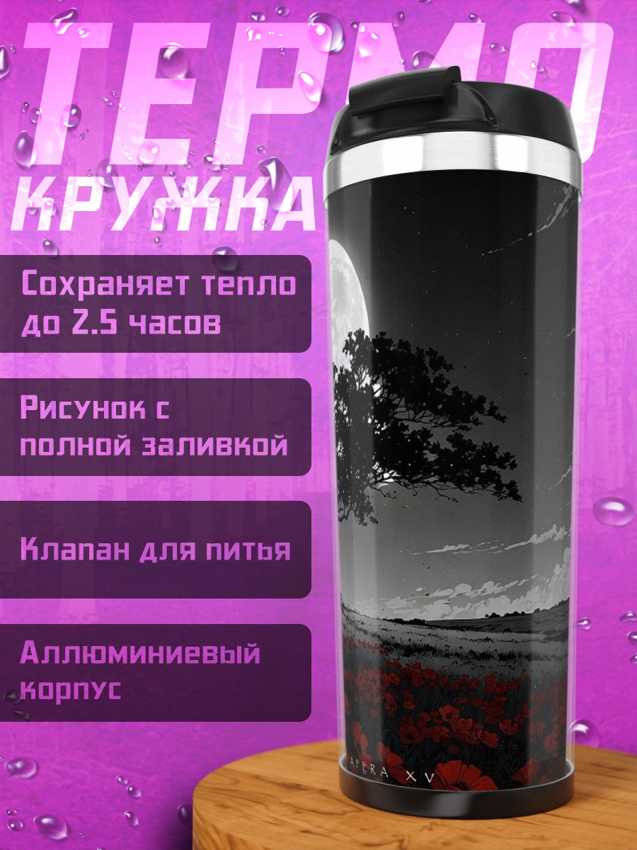 Термокружка Дерево на фоне луны