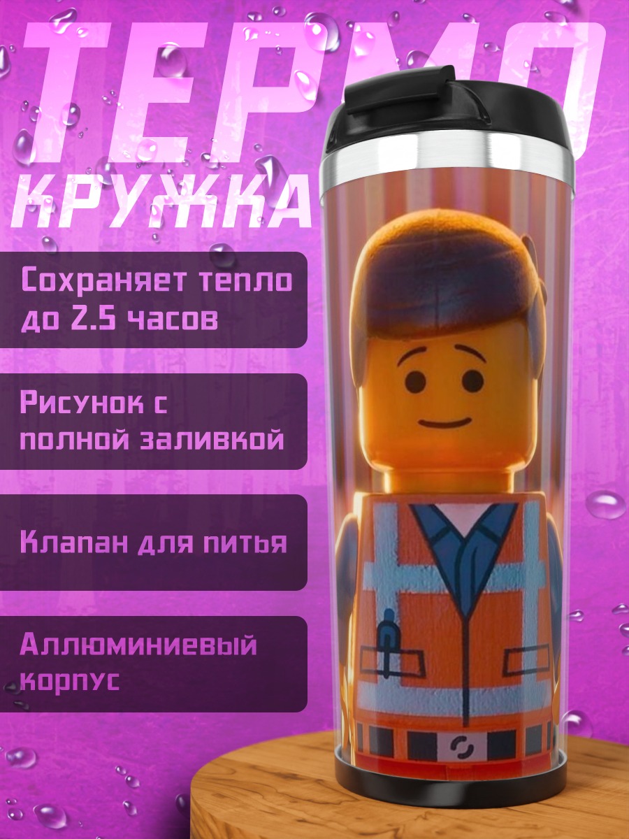 Термокружка Эммет Лего Фильм