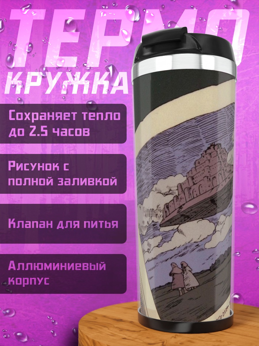 Термокружка летающая крепость в облаках