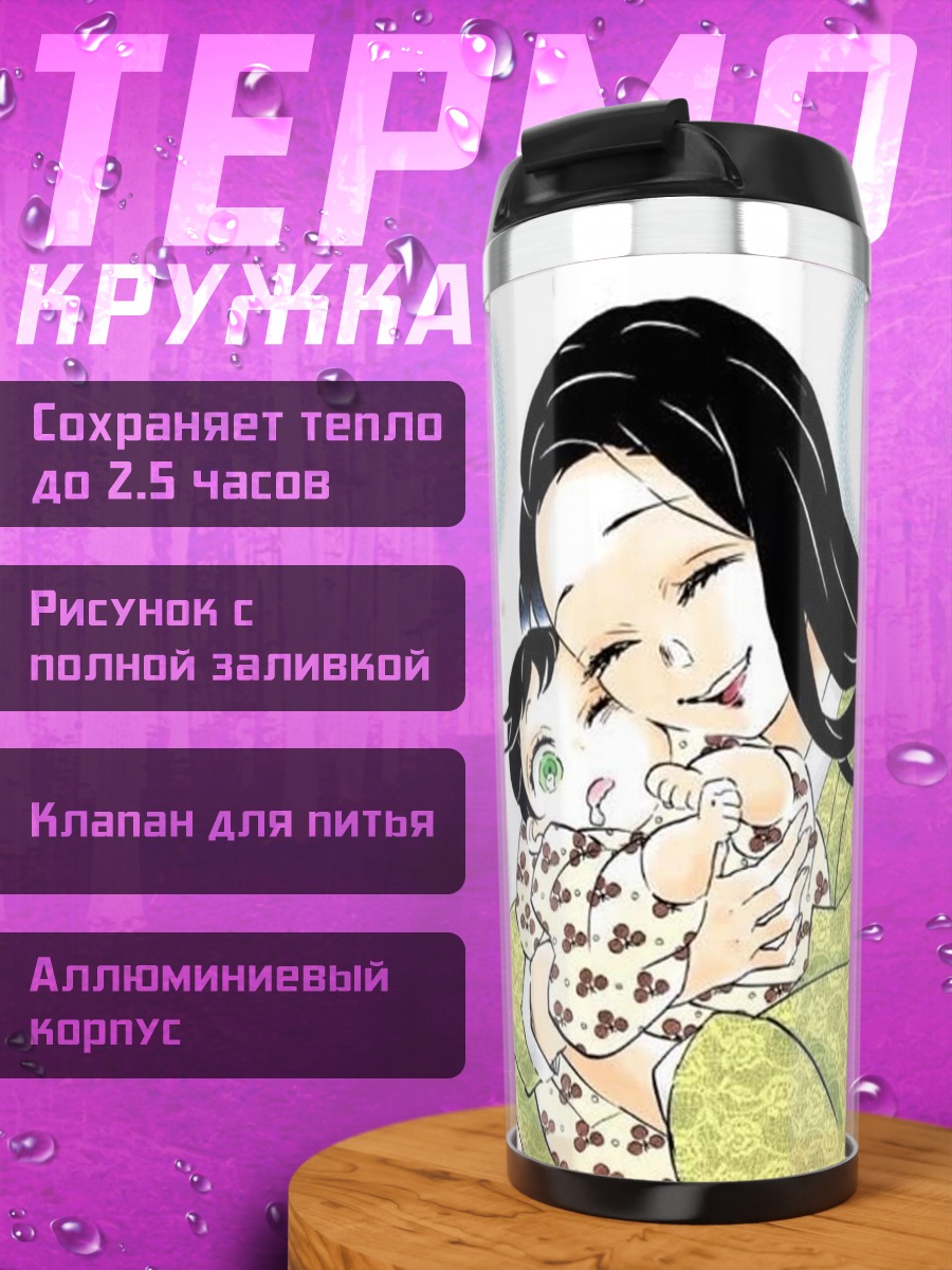 Термокружка Мама и ребенок