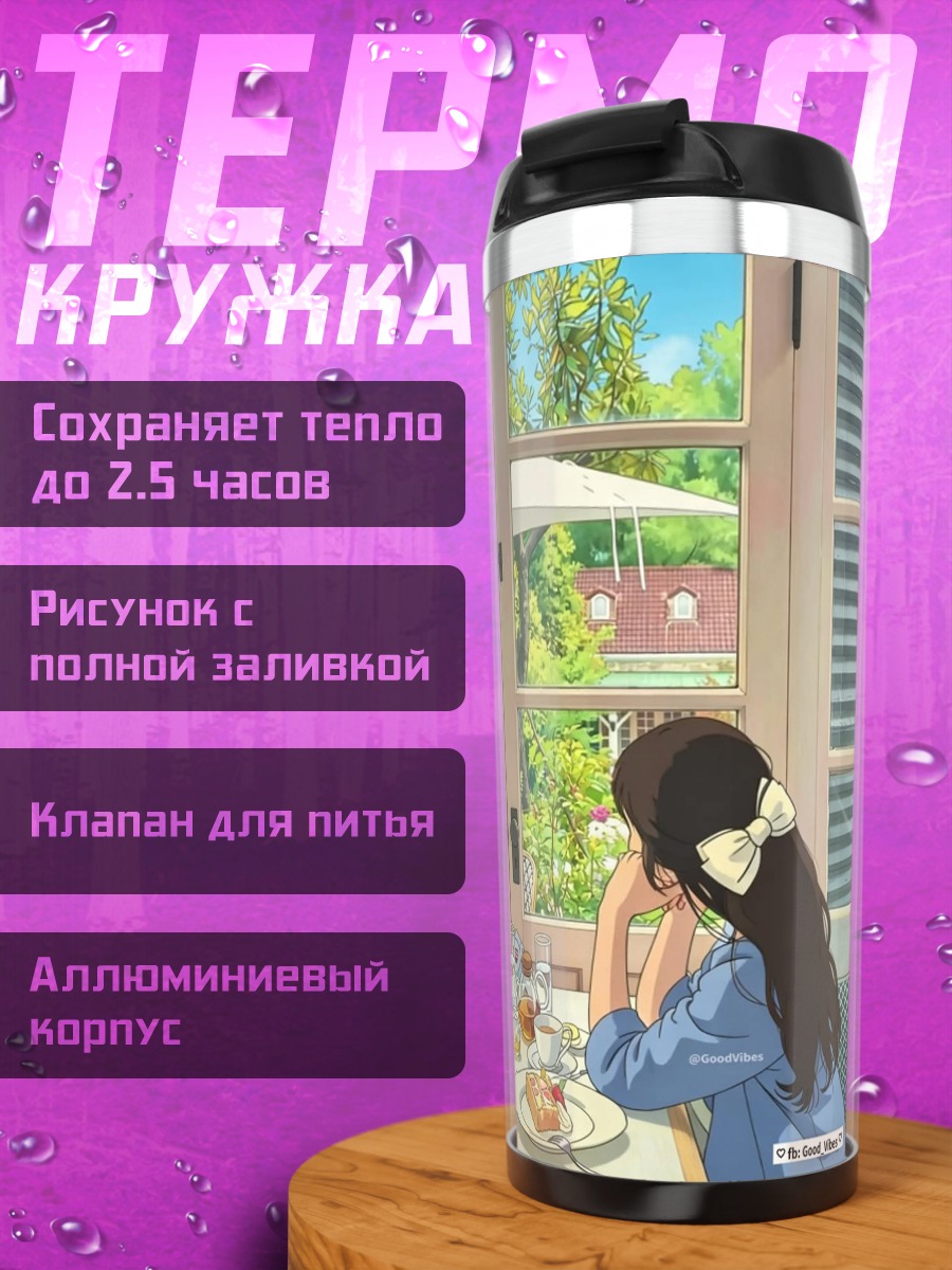 Термокружка Девушка завтракает у окна