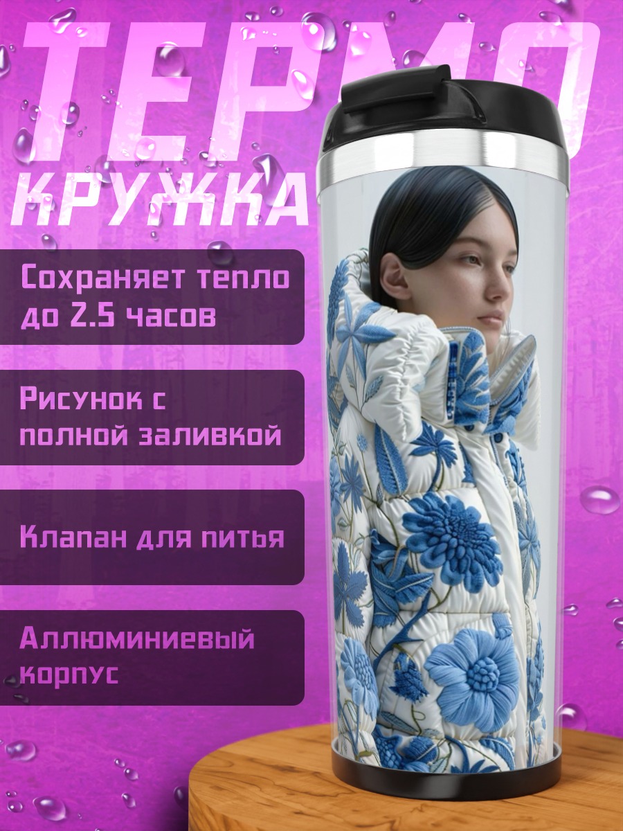 Термокружка Девушка в пуховике