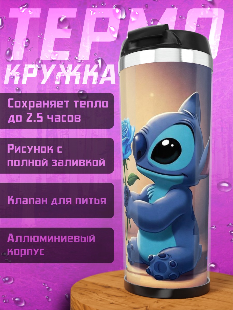 Термокружка Стич с синей розой
