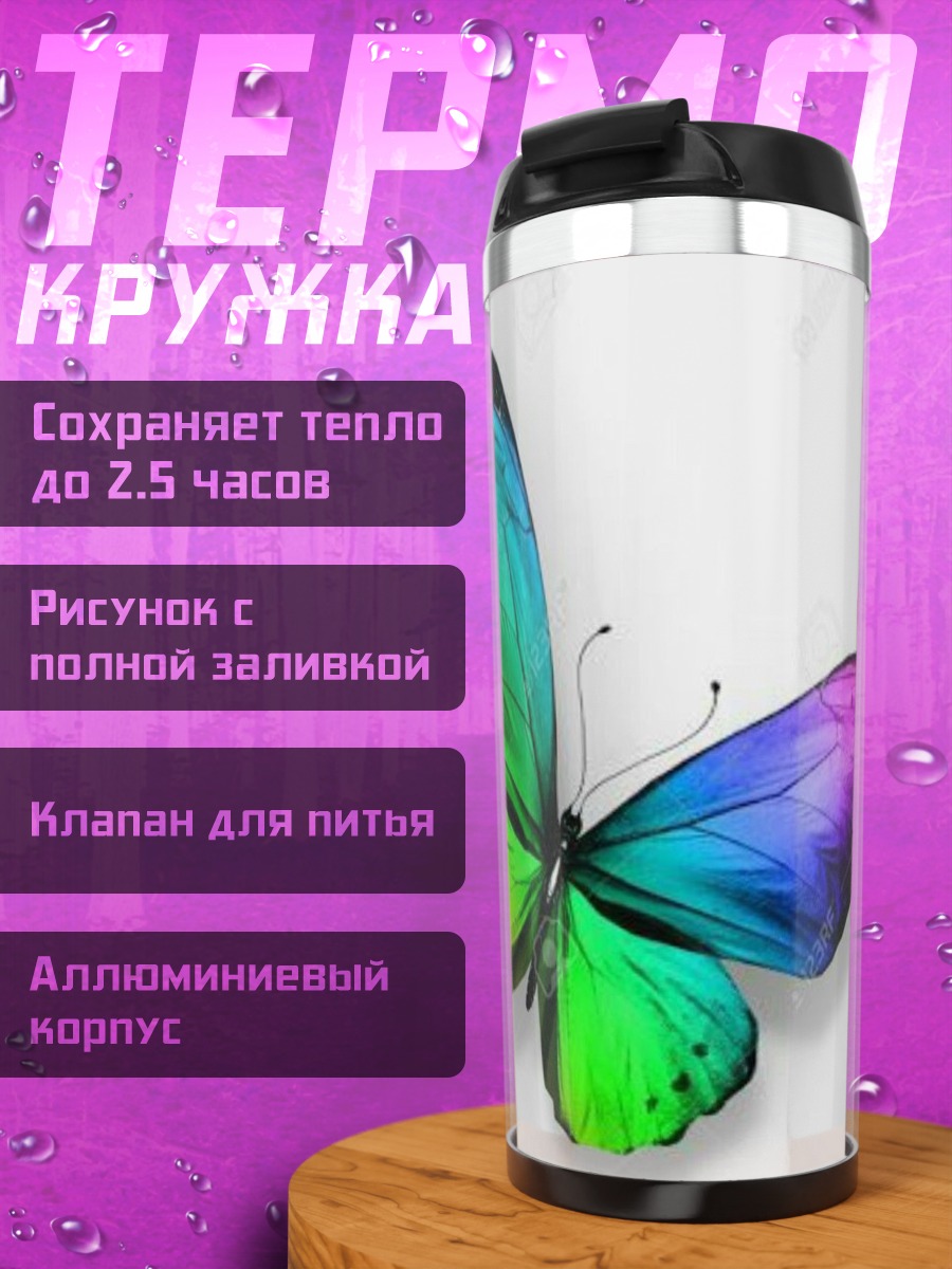 Термокружка Радужная бабочка арт
