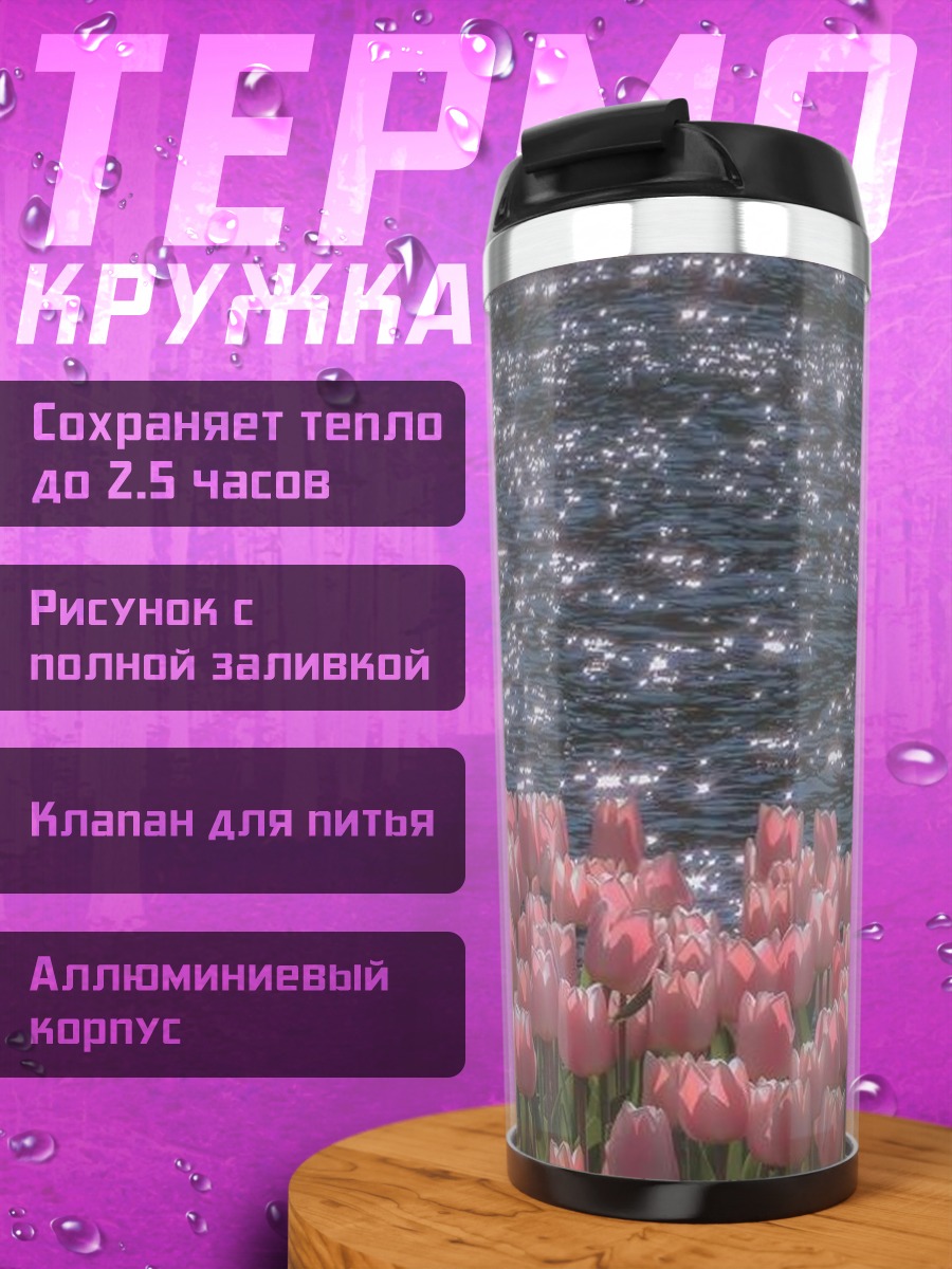 Термокружка Тюльпаны у воды