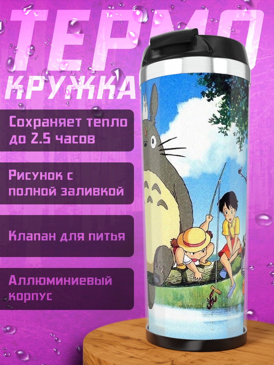 Термокружка Тоторо и дети
