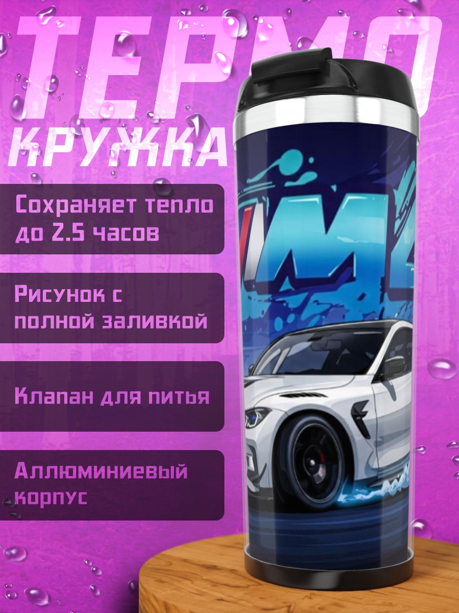 Термокружка BMW M4
