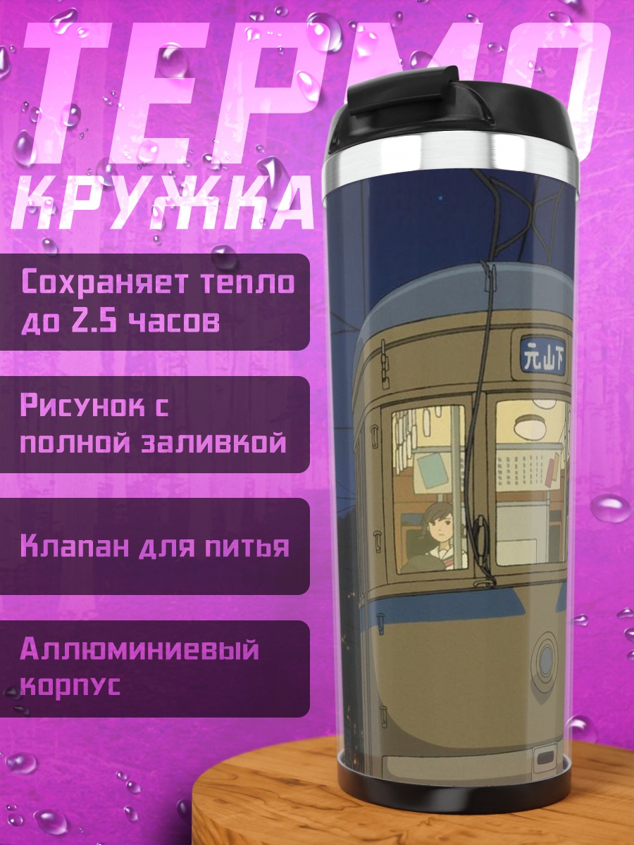 Термокружка Старый трамвай
