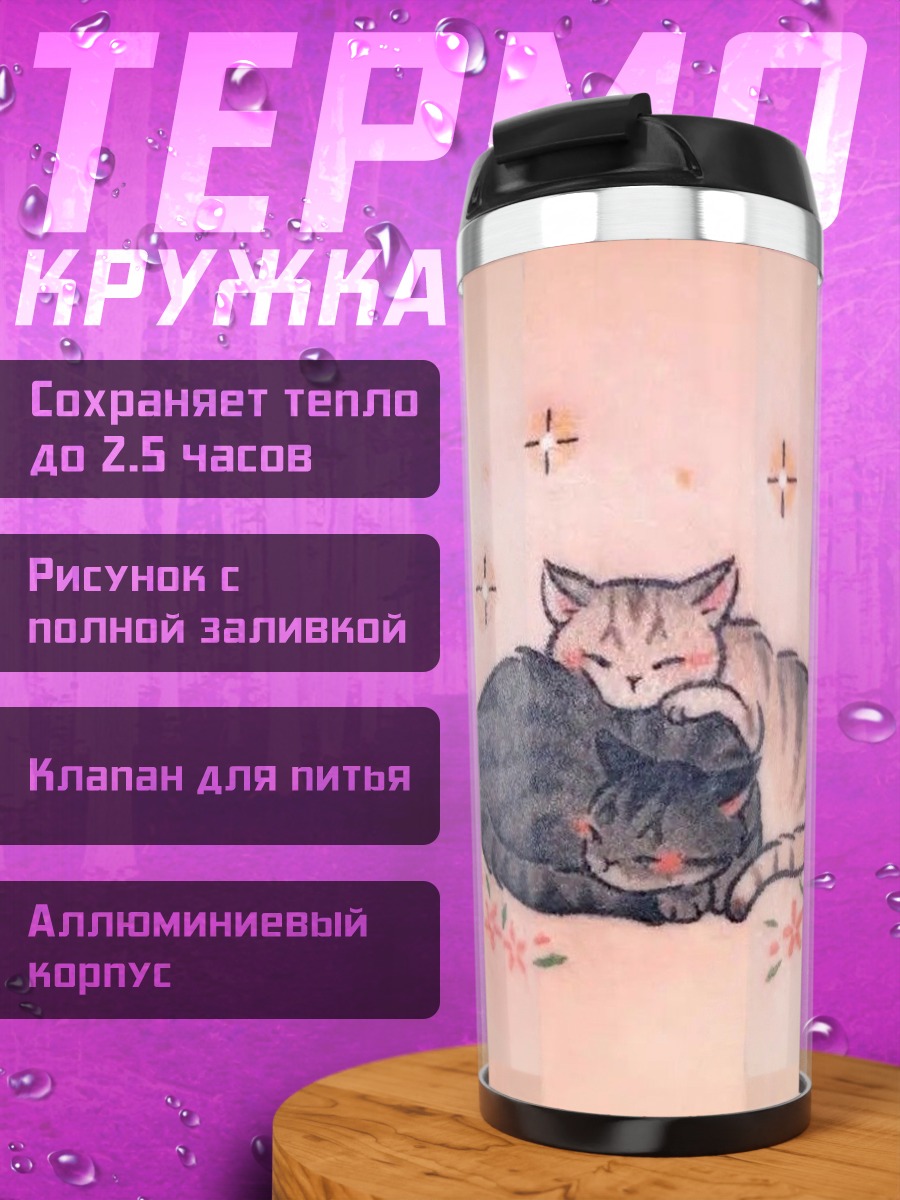 Термокружка Два спящих кота