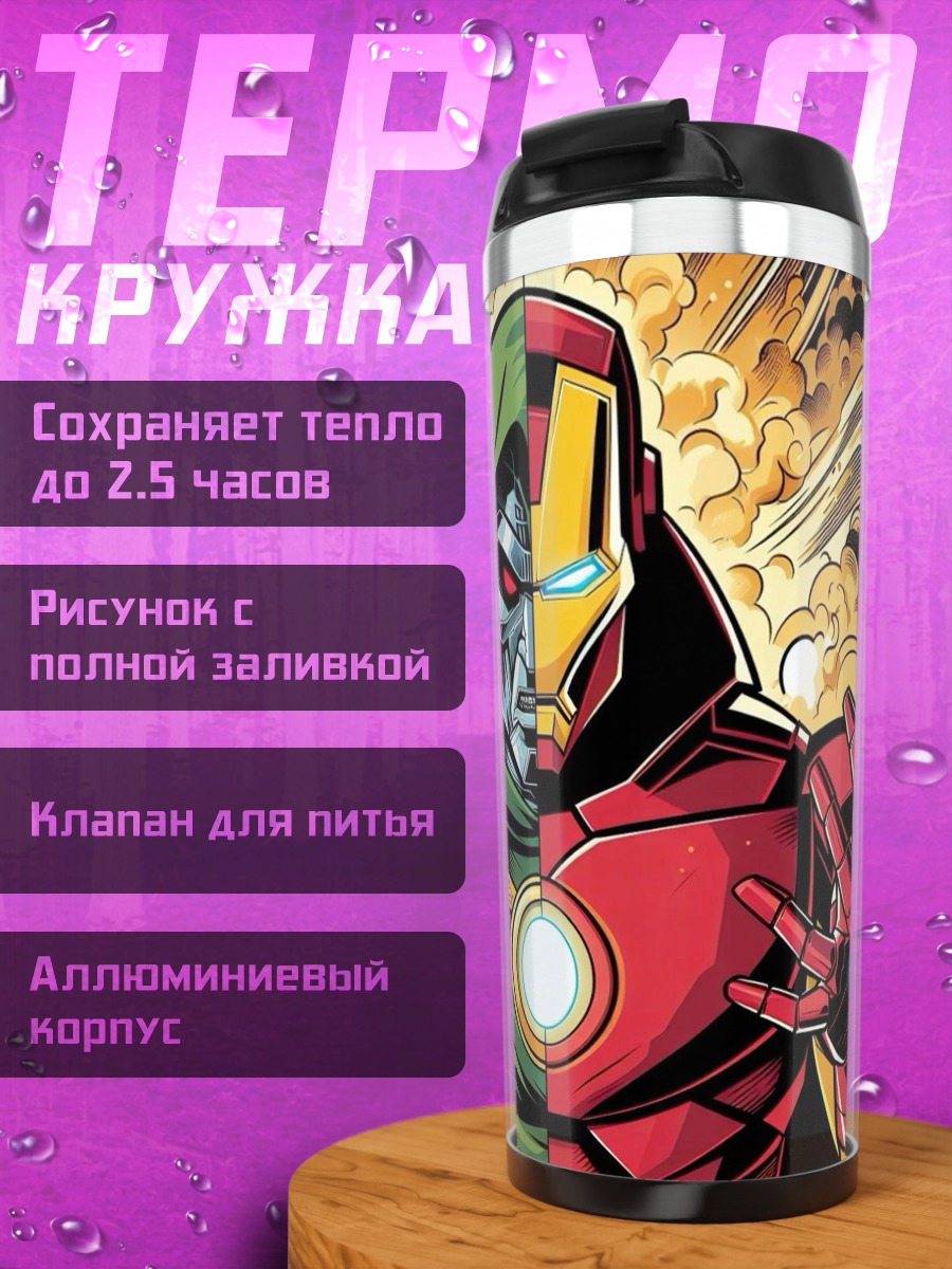 Термокружка Доктор Дум и Железный человек
