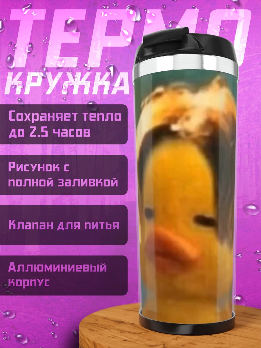 Термокружка Утка в стиле эмо