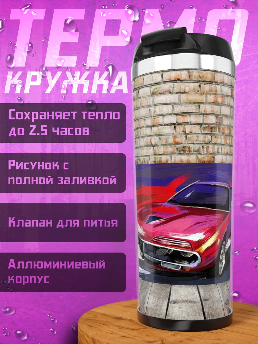 Термокружка Красный мускул кар