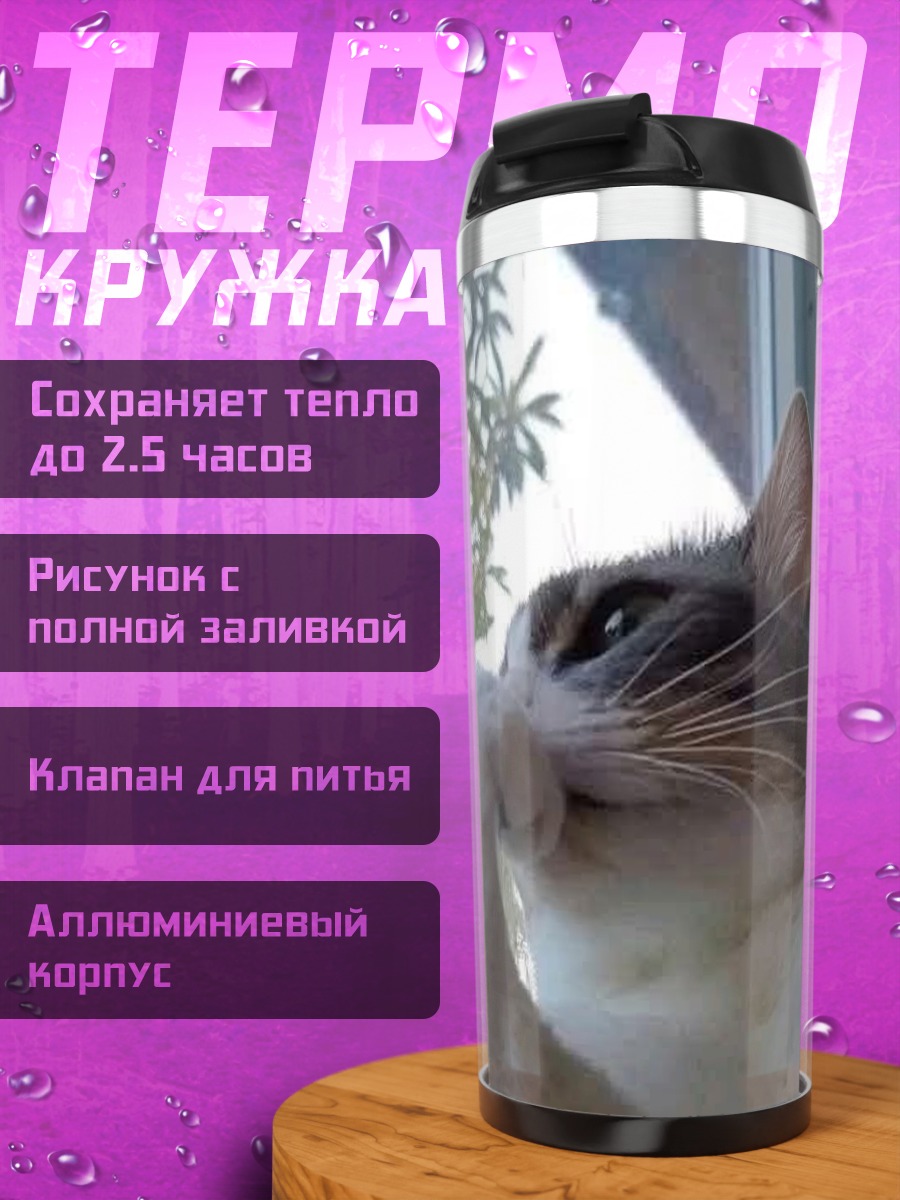 Термокружка кот смотрит в окно