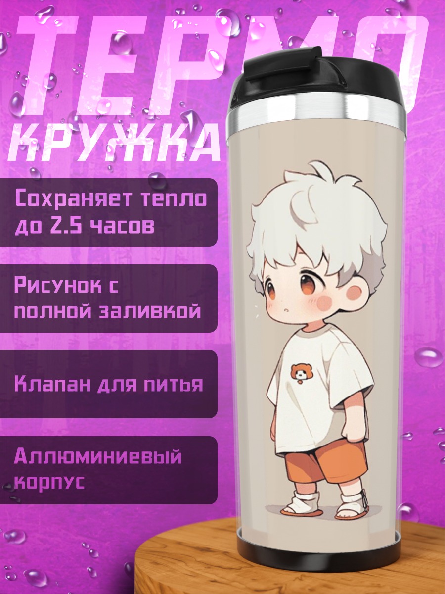 Термокружка Милый мальчик