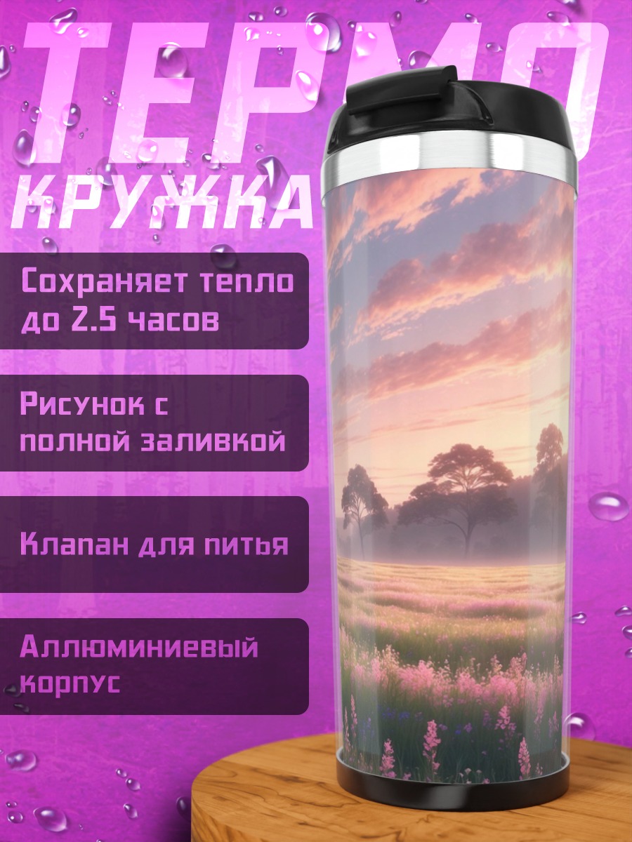 Термокружка Нежный рассвет в поле