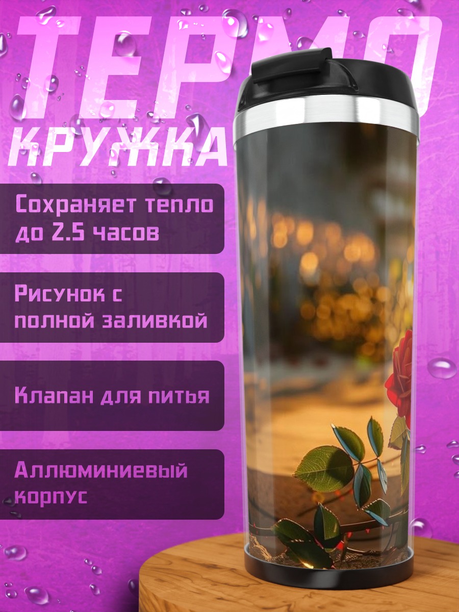 Термокружка Роза на закате