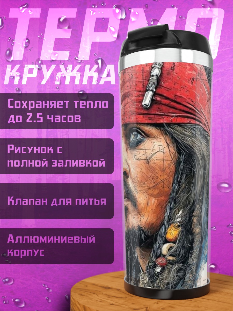 Термокружка Джек Воробей взгляд