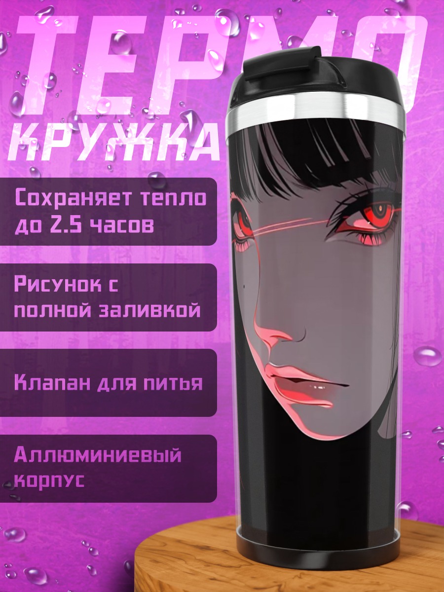 Термокружка Девушка с красными глазами