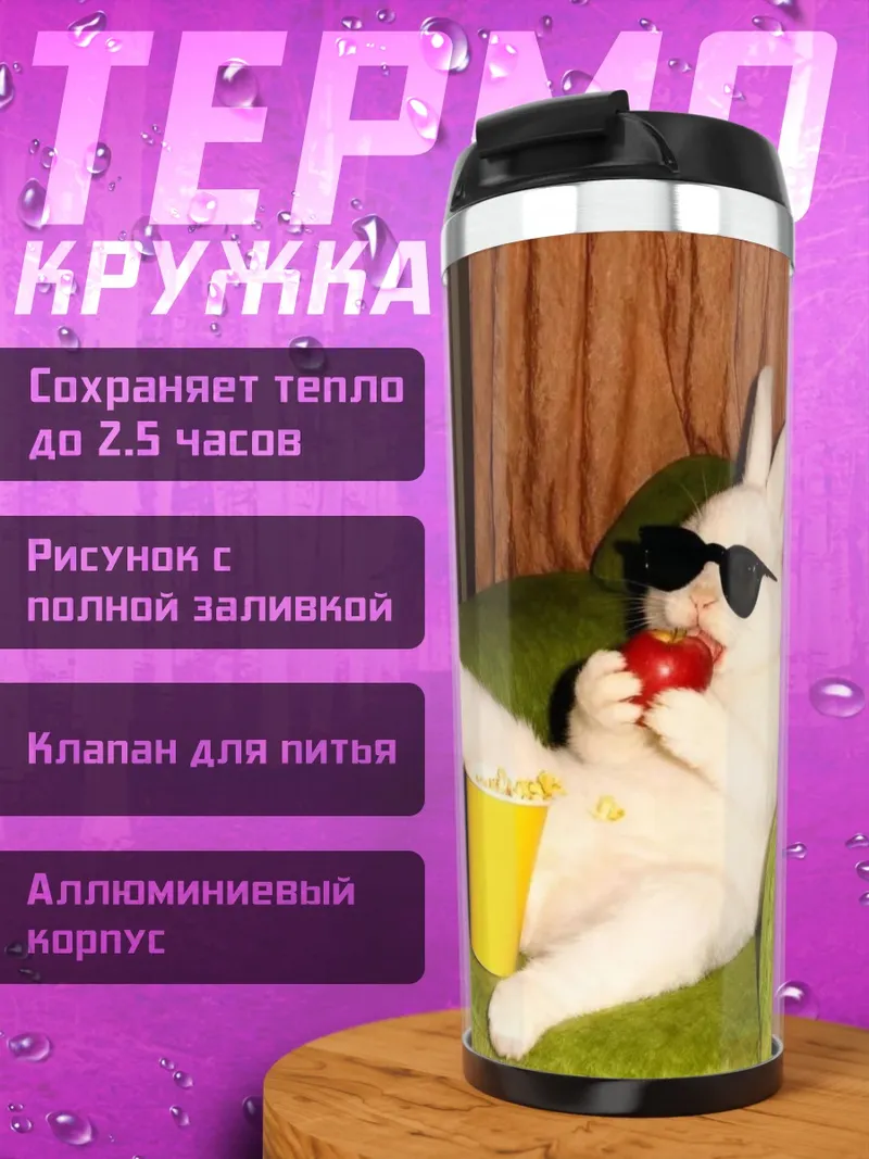Термокружка Кролик в очках