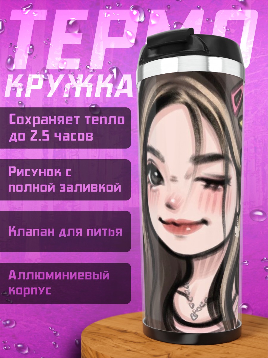 Термокружка Девушка с заколками