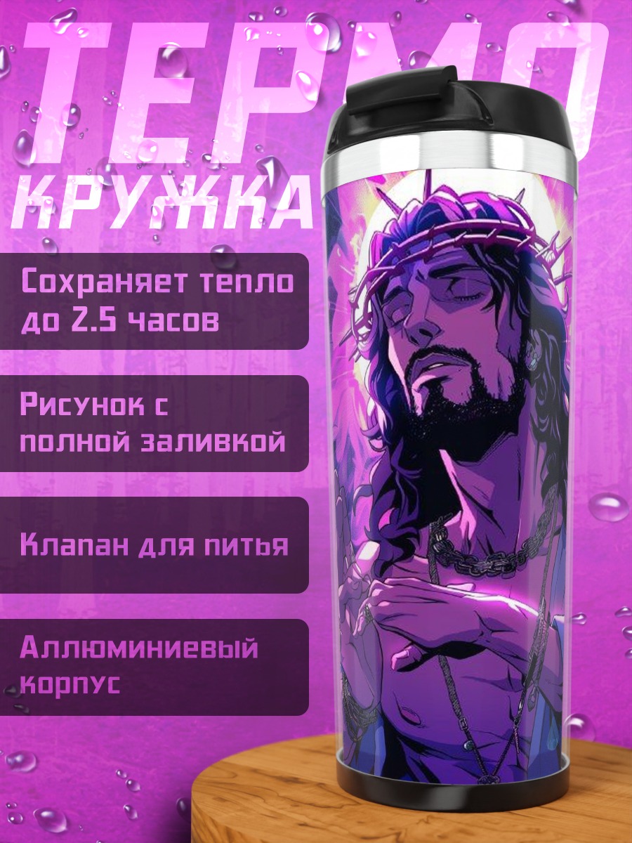 Термокружка Иисус в фиолетовом