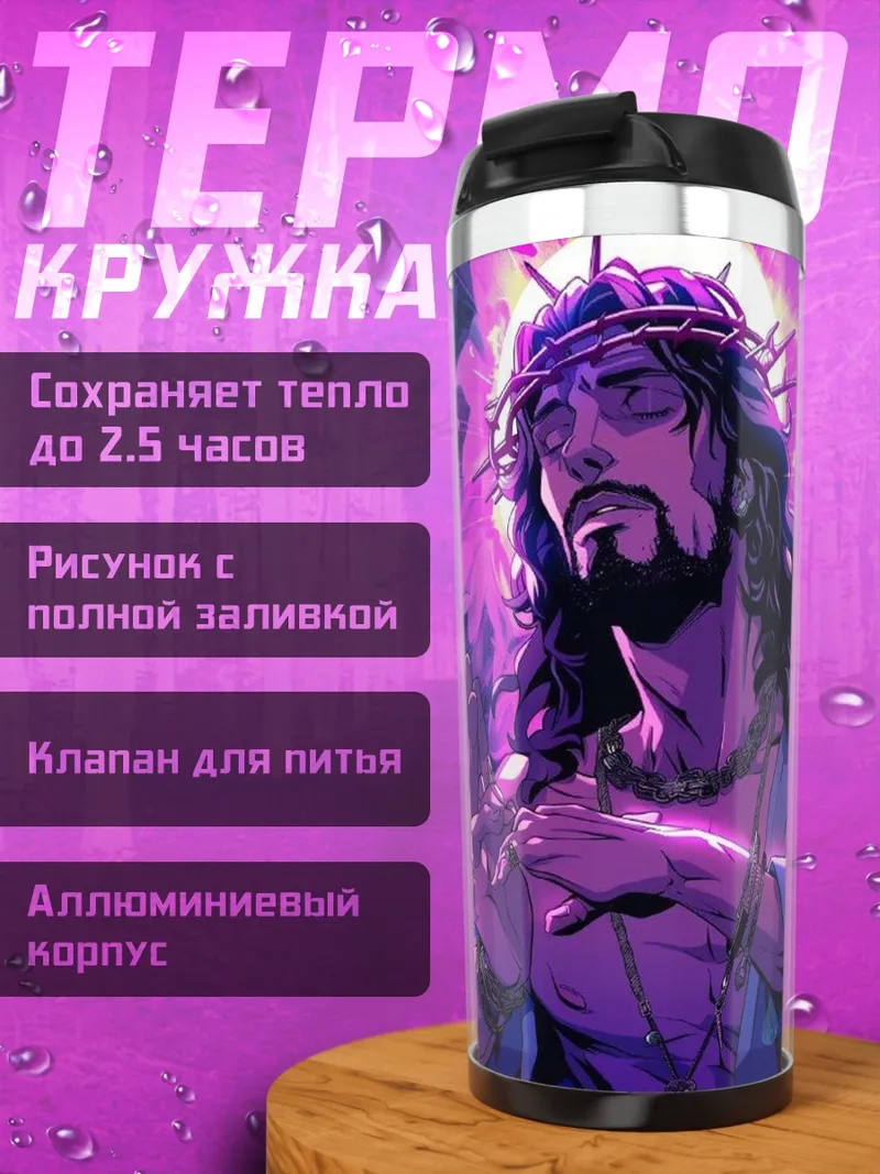 Термокружка Иисус в фиолетовом
